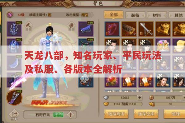 天龙八部,官服、私服、怀旧服、手游玩法及玩家故事全解析