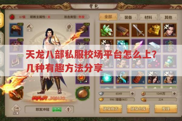 天龙八部私服校场平台怎么上?三种方法轻松搞定