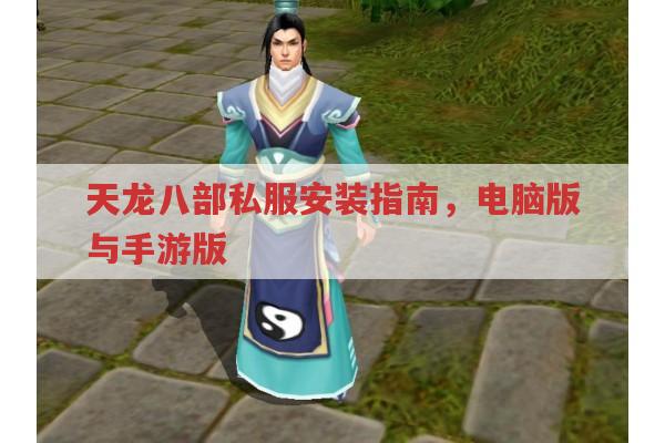 天龙sf安装全攻略,电脑版、手游版、更新包及安装失败解决