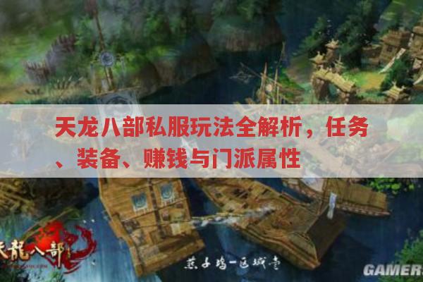 天龙sf任务、玩法、赚钱全知道,你知道多少?