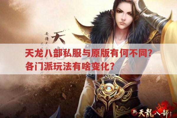 天龙八部私服与原版对比,有哪些独特之处?
