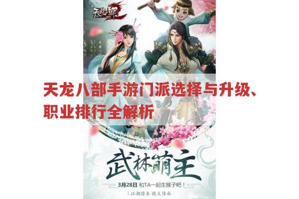 天龙八部手游门派选择、升级、职业与排行榜全解析