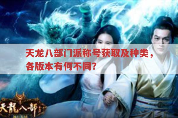 天龙八部怀旧服门派称号获取及其他称号全知道