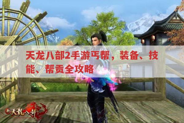 天龙八部私服丐帮攻略,宝石、技能、装备等全解析