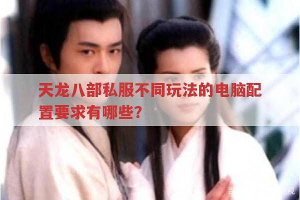 天龙八部私服各情况的配置要求你都知道吗?