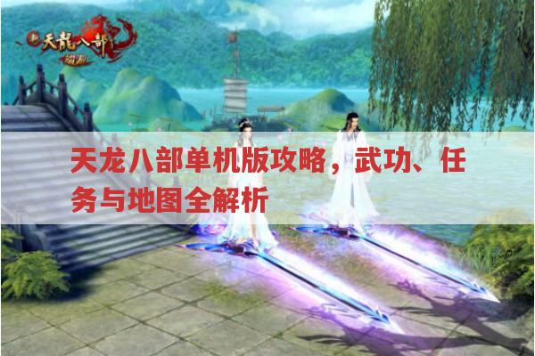 天龙八部单机版攻略及天龙私服趣事