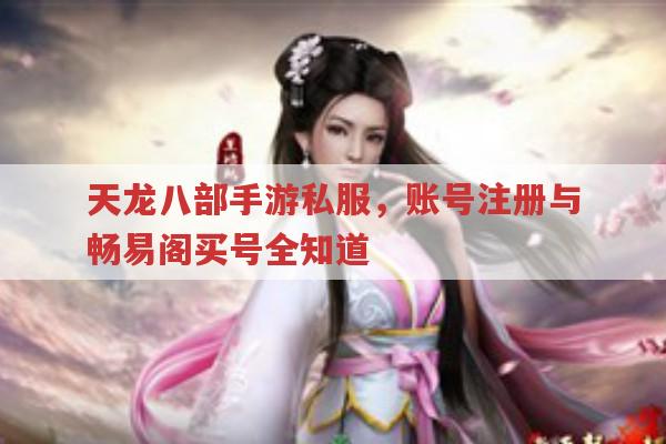 天龙八部手游sf账号注册与畅易阁交易的那些事儿
