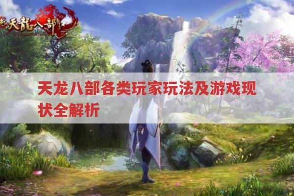 天龙八部各类玩家玩法及游戏现状全解析