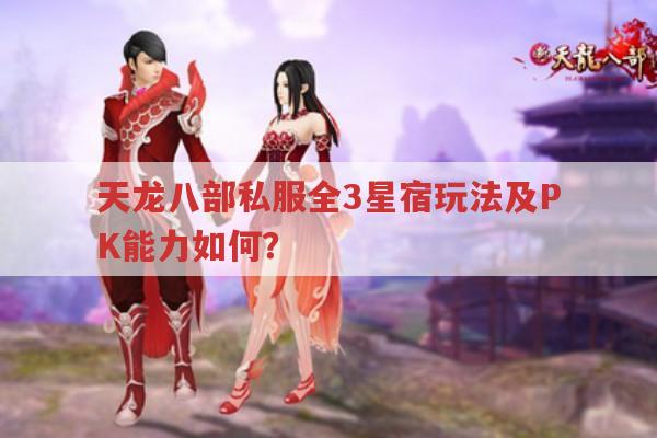 天龙八部私服全3星宿玩法及PK能力如何?