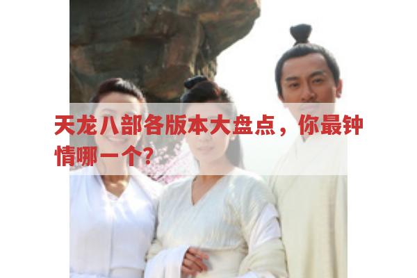 天龙八部私服、公益服有何不同?玩家经历分享