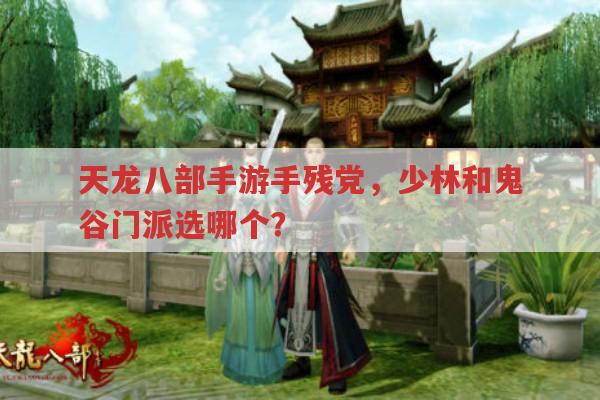 天龙八部手游,手残党选少林还是鬼谷?