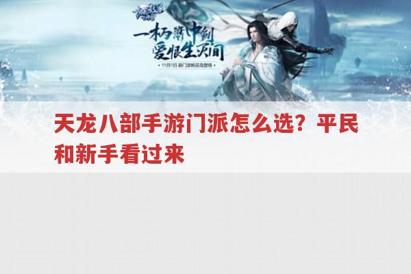 天龙八部手游门派众多,平民新手该选哪个?