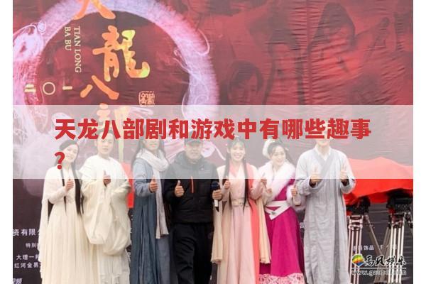 天龙八部剧与游戏,你玩过相关私服吗?