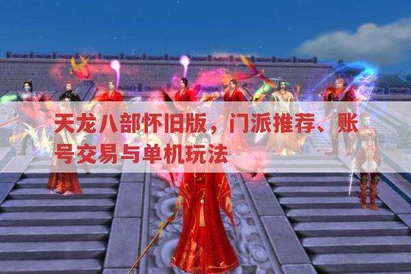 天龙八部怀旧版,门派推荐、账号交易及单机玩法