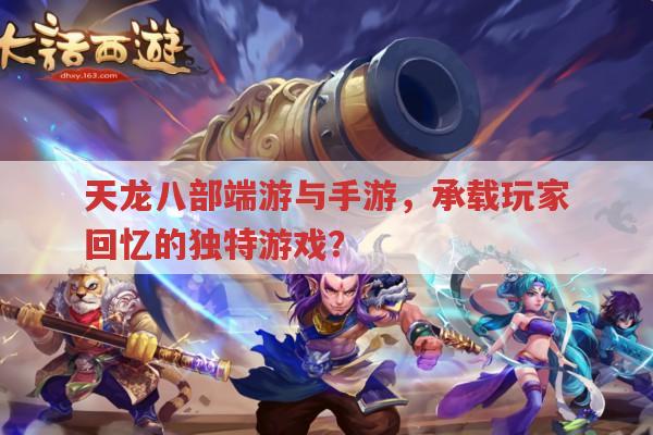 天龙八部游戏历程,端游、手游与私服的那些事儿