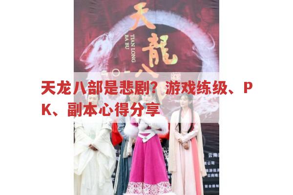 天龙八部游戏人物悲剧与游戏玩法经验分享