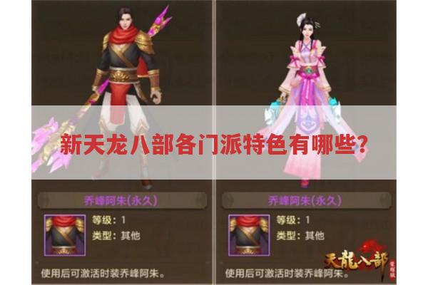天龙八部各版本门派特色,你玩过哪个门派?