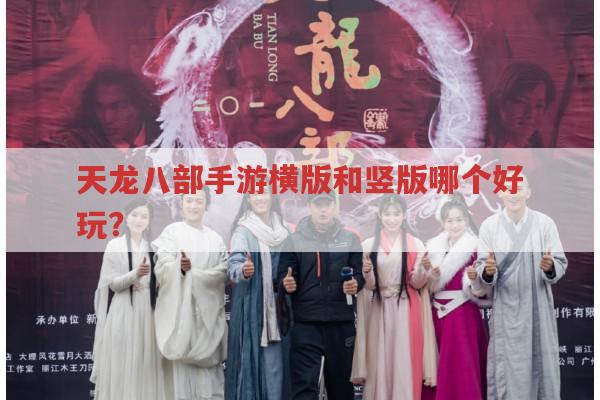 天龙八部手游横版和竖版哪个好玩?
