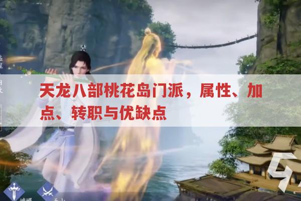 天龙八部中桃花岛门派有哪些特点?