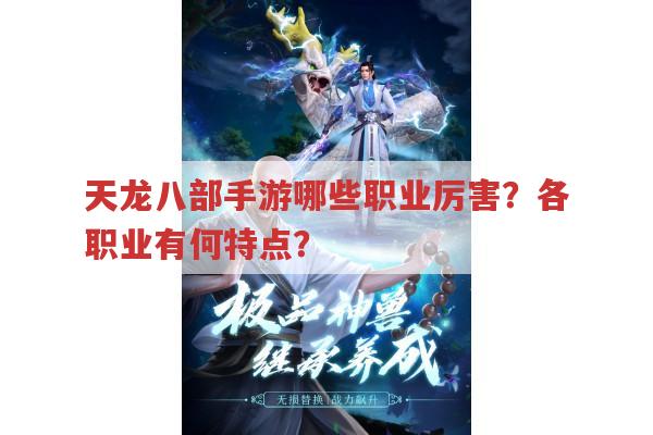 天龙八部手游厉害职业有哪些?各职业特点大揭秘