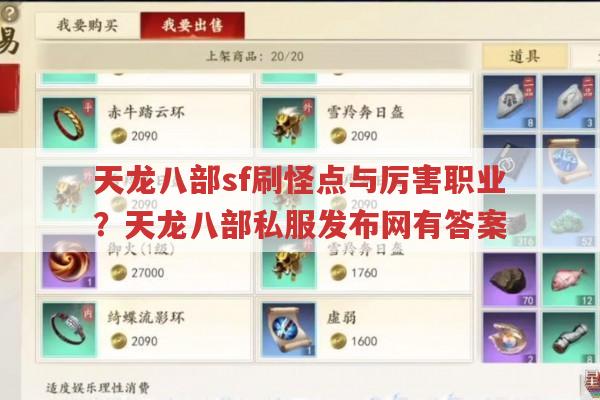 天龙八部私服发布网,刷怪点与厉害职业有哪些?