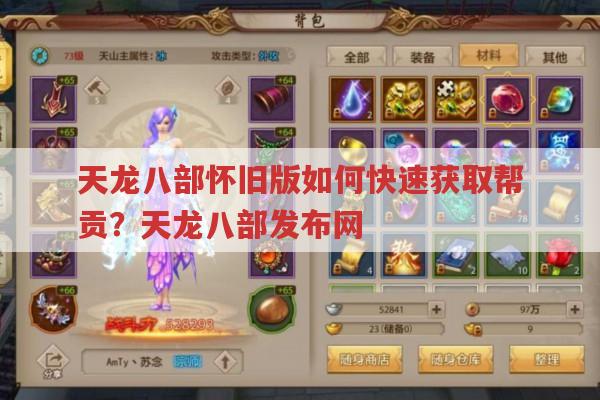 天龙八部发布网中如何获取帮贡?