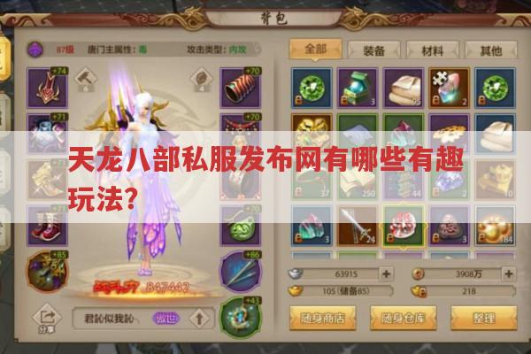 天龙八部私服发布网相关版本中的答题玩法有哪些?