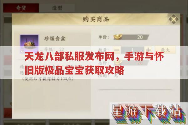 天龙八部私服发布网,手游珍兽繁殖与手工极品攻略