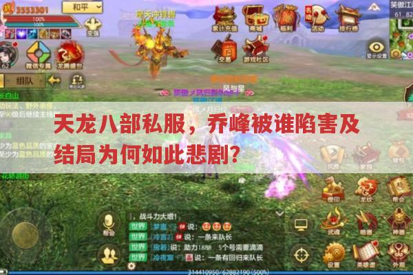 天龙八部发布网,乔峰结局背后的故事与争议