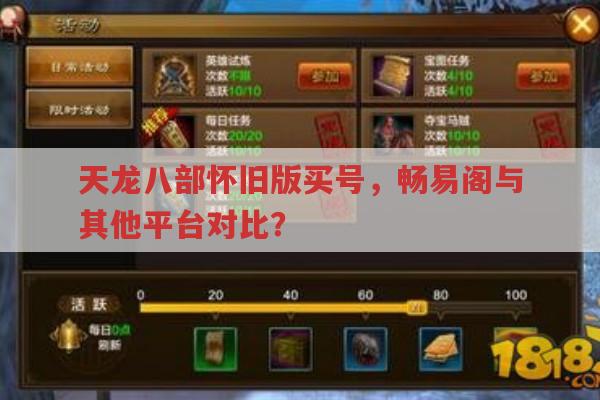 天龙八部怀旧版买号,畅易阁和其他平台的选择?