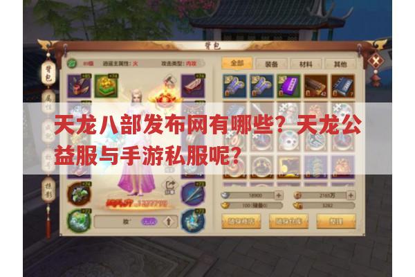 天龙八部发布网,畅易阁、公益服及各版本相关问题