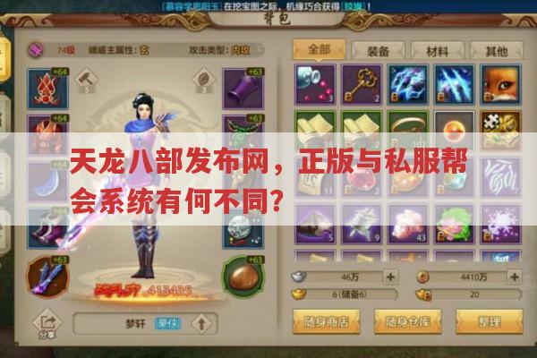 天龙八部发布网,正版与私服帮会系统有何不同?
