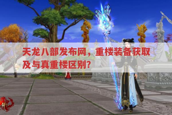 天龙八部发布网,重楼装备获取与属性全知道