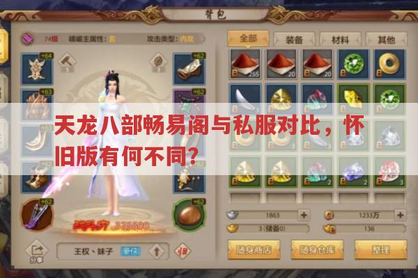 天龙八部,畅易阁与私服对比,怀旧版有何不同?