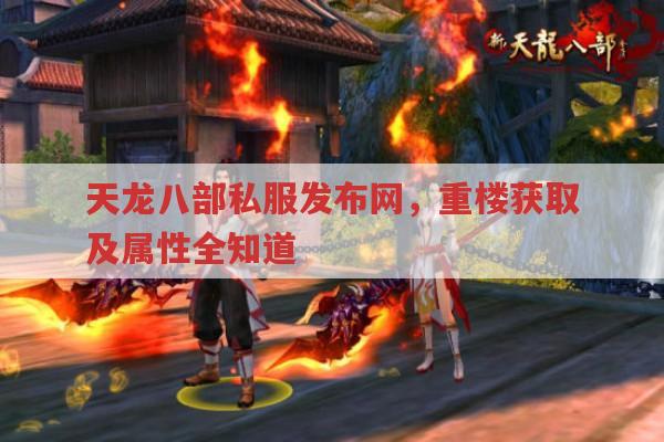 天龙八部私服发布网,重楼获取及属性全知道
