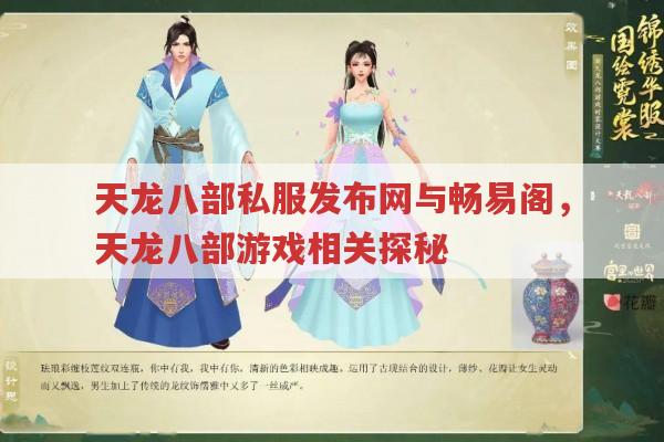 天龙八部私服发布网有哪些?畅易阁相关信息了解一下