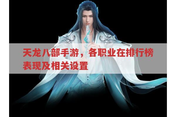 天龙八部公益服里,各门派在手游排行榜表现如何?