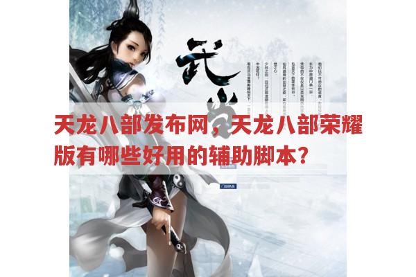 天龙八部发布网推荐哪些游戏脚本?