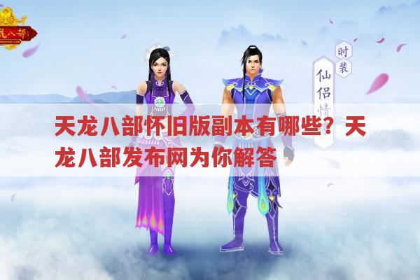 天龙八部sf副本有哪些?天龙八部怀旧版副本也在内