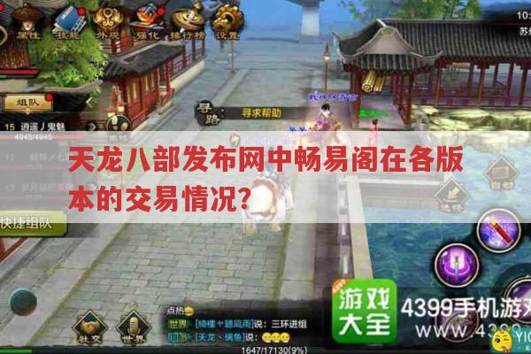 天龙八部发布网相关游戏与畅易阁交易的联系?