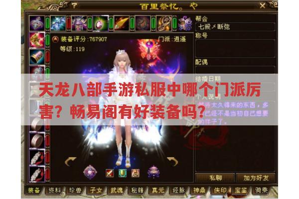 天龙八部私服发布网,手游门派、美人搭配全解析