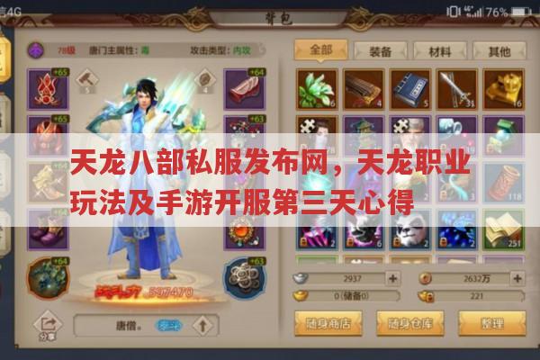 天龙八部私服发布网,天龙职业玩法与手游开服第三天心得