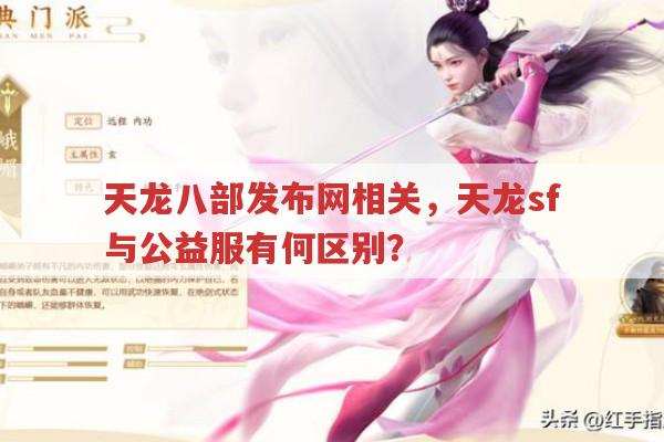 天龙八部发布网相关,版本、私服与畅易阁全知道