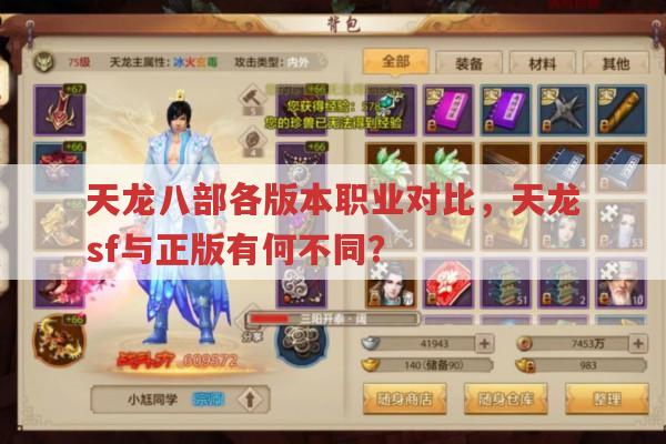 天龙八部私服与公益服,各版本职业特色有何不同?