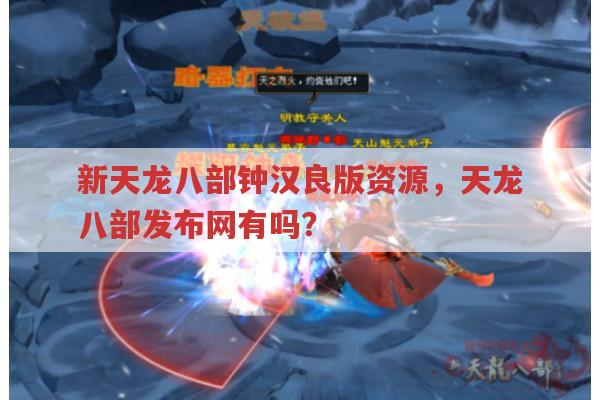 新天龙八部钟汉良版全集,天龙八部发布网有资源吗?