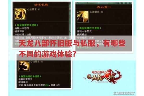 天龙八部怀旧版与天龙sf,你更倾向于哪个?