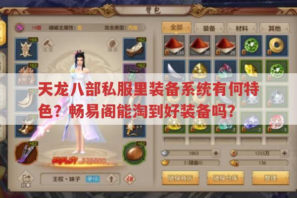 天龙八部私服装备搭配,畅易阁有啥好货?