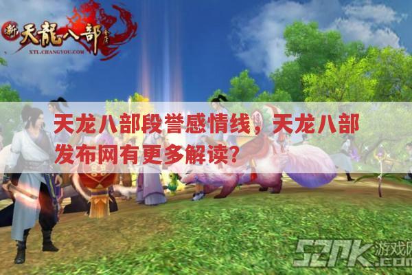 天龙八部发布网,段誉角色独特之处有哪些?