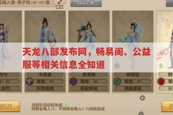 天龙八部发布网相关,畅易阁、公益服、怀旧版等都有啥?