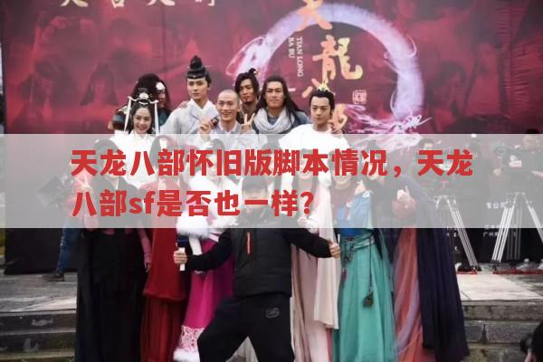 天龙八部发布网有啥用?天龙八部怀旧版玩家经验分享